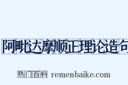 阿毗达摩顺正理论造句是什么意思的图片